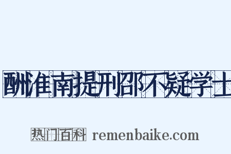 酬淮南提刑邵不疑学士是什么意思的图片